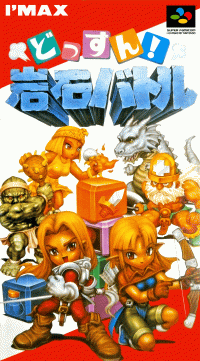 Dossun Ganseki Battle Super Famicom  box art